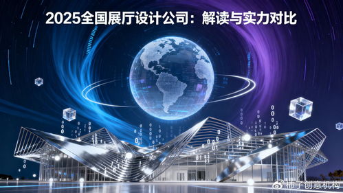 數(shù)字體驗時代，誰主沉浮 2025年全國展廳設計公司數(shù)字文創(chuàng)應用服務深度解讀