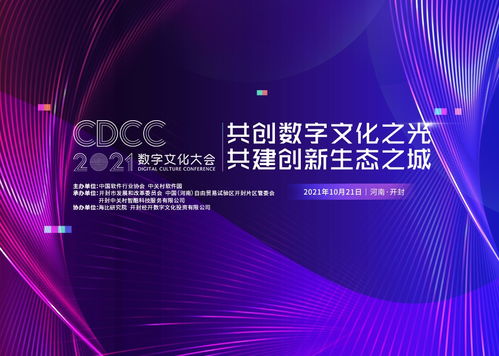 開封古都新崛起 2021數(shù)字文化大會即將啟幕，賦能數(shù)字文化創(chuàng)意內(nèi)容應用服務